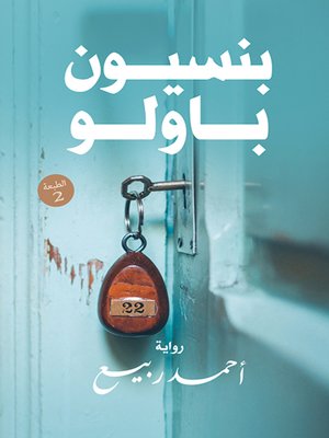 cover image of بنسيون باولو